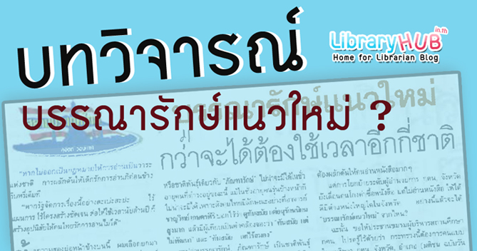 เรื่องของเรื่อง “บรรณารักษ์แนวใหม่ กว่าจะได้ต้องใช้เวลาอีกกี่ชาติ”