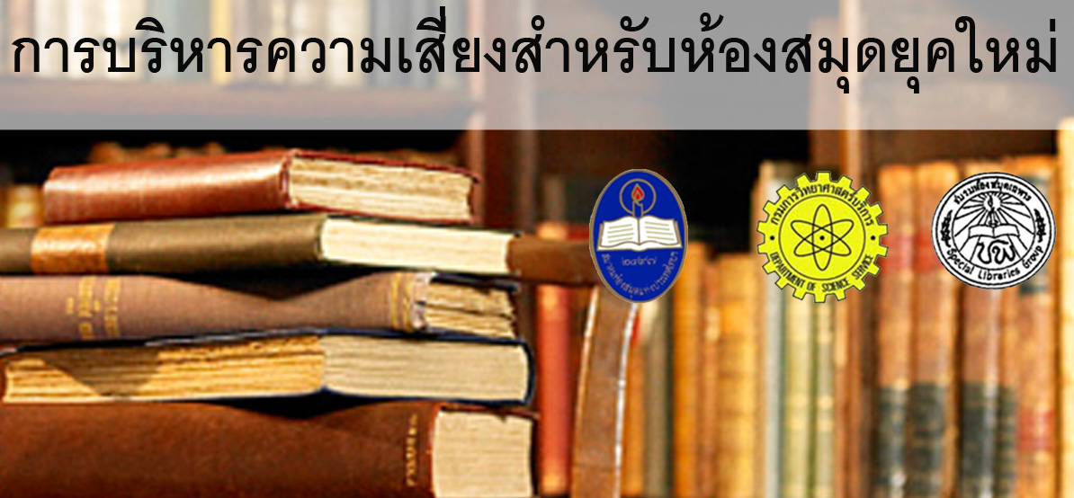 Workshop : การบริหารความเสี่ยงสำหรับห้องสมุดยุคใหม่
