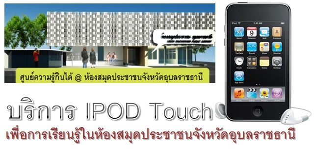 ipodtouch-in-library