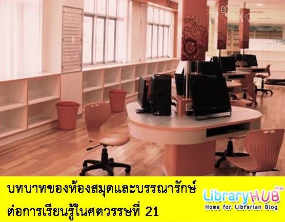 บทบาทของห้องสมุดและบรรณารักษ์ต่อการเรียนรู้ในศตวรรษที่ 21