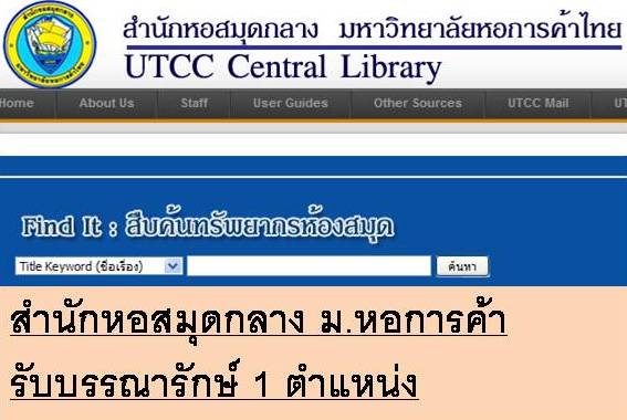สำนักหอสมุดกลาง ม.หอการค้า รับบรรณารักษ์ 1 ตำแหน่ง