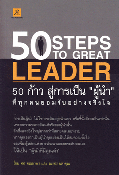 50 ก้าว สู่การเป็น ผู้นำ ที่ทุกคนยอมรับอย่างจริงใจ
