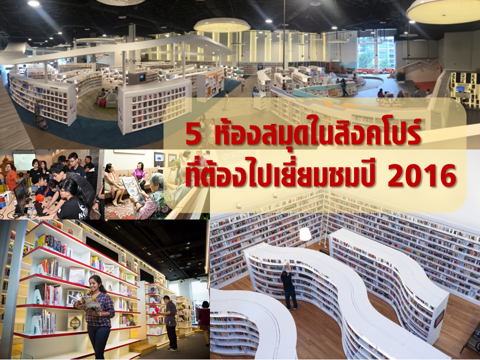 5 Libraries in Singapore to visit in 2016