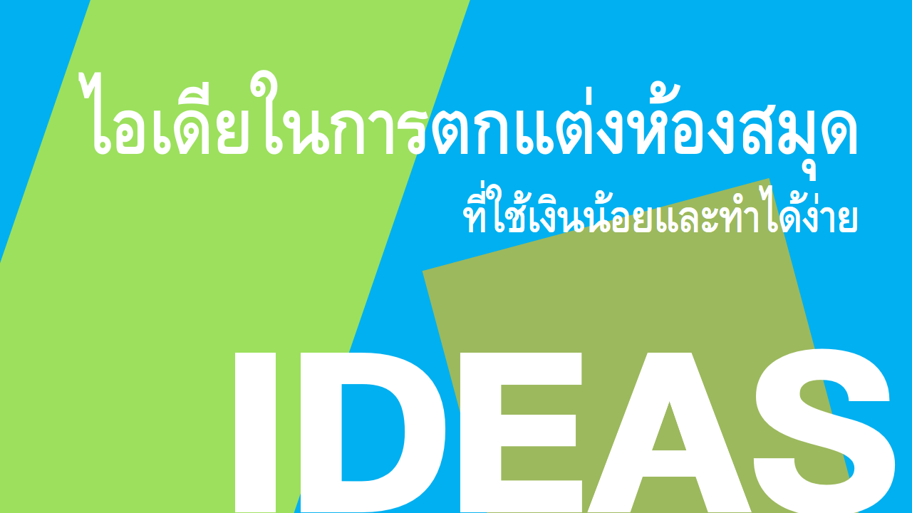 รวบรวมไอเดียในการตกแต่งห้องสมุดที่ใช้เงินน้อยและทำได้ง่าย