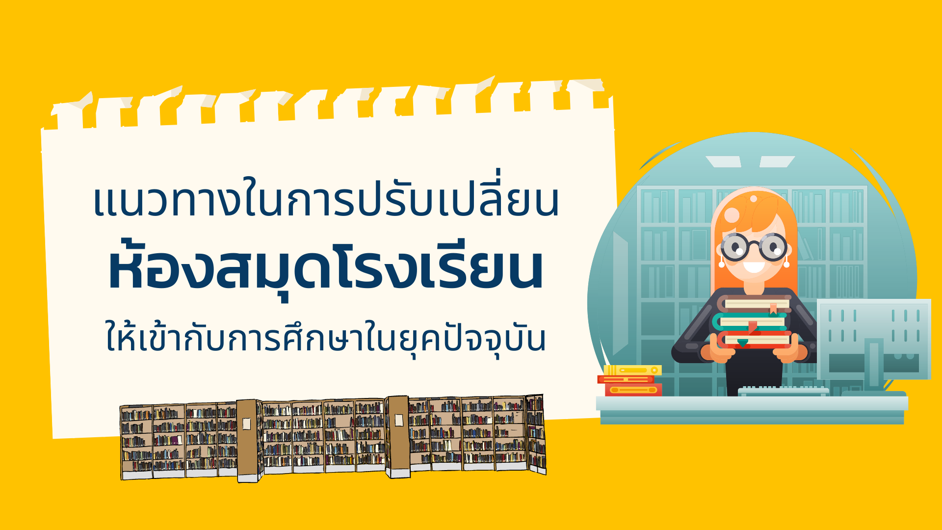 แนวทางในการปรับเปลี่ยน ห้องสมุดโรงเรียน ให้เข้ากับการศึกษาในยุคปัจจุบัน